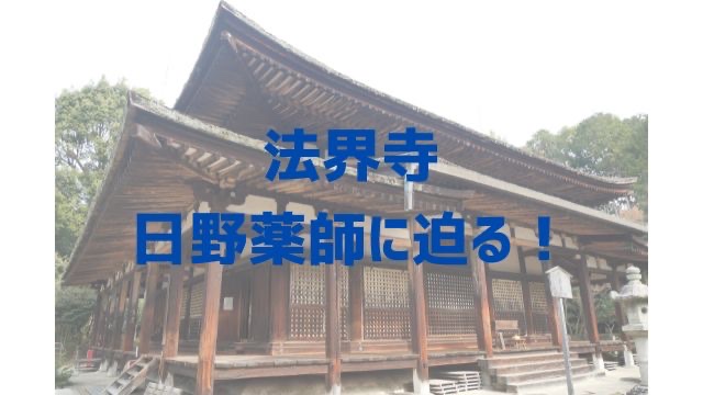 法界寺