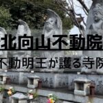 北向山不動院