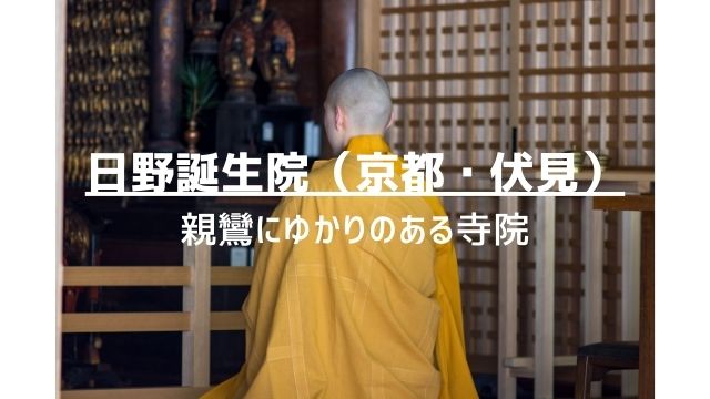 日野誕生院