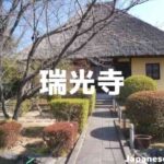 瑞光寺